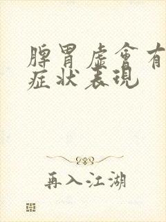 脾胃虚会有什么症状表现封面