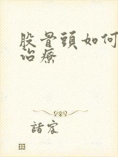 股骨头如何保守治疗