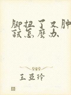 脚扭了又肿又青该怎么办封面