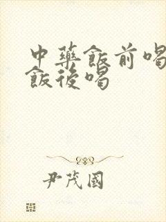 中药饭前喝还是饭后喝