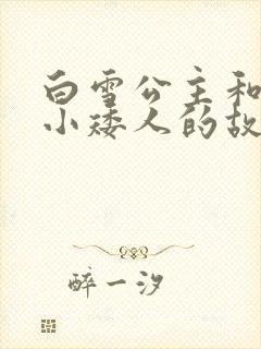 白雪公主和七个小矮人的故事300字封面