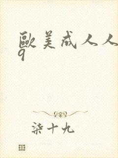 欧美成人人妻99封面