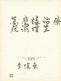 怎么样治疗外阴疣湿增生