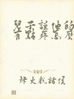 儿子说他的睾丸有点疼怎么回事