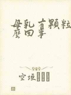母乳有颗粒是怎么回事封面