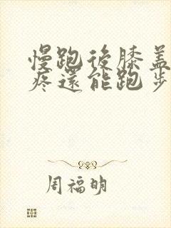 慢跑后膝盖内侧疼还能跑步吗