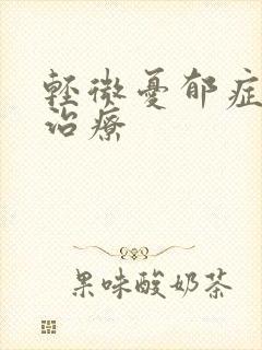 轻微忧郁症如何治疗