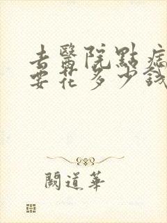 去医院点痣大概要花多少钱