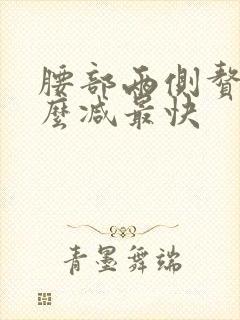 腰部两侧赘肉怎么减最快