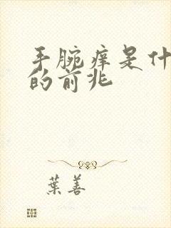 手腕痒是什么病的前兆