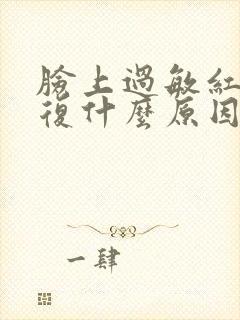 脸上过敏红反反复什么原因