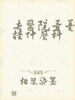 去医院看忧郁症挂什么科