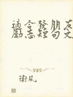 适合发朋友圈的励志短句文案