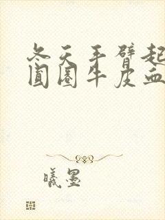 冬天手臂起红色圆圈牛皮血癣