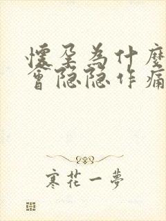 怀孕为什么肚子会隐隐作痛封面