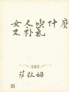 女人吃什么补血又补气