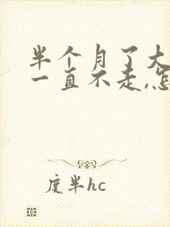 半个月了大姨妈一直不走,怎么办封面