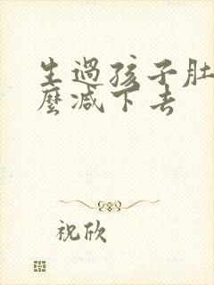 生过孩子肚子怎么减下去