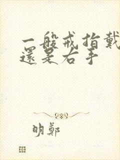一般戒指戴左手还是右手封面