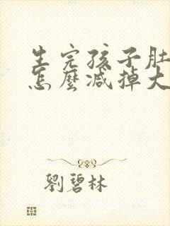 生完孩子肚子大怎么减掉大肚子