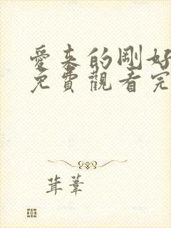 爱来的刚好全集免费观看完整版