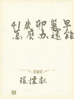 41岁卵巢早衰怎么办还能调整回来