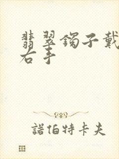 翡翠镯子戴左手右手