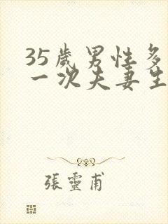 35岁男性多久一次夫妻生活才算正常
