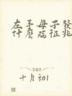 左手母子发麻是什么病征兆