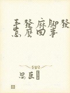 手发麻脚发麻是怎么回事