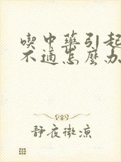 吃中药引起胃部不适怎么办