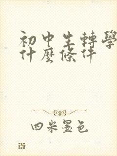 初中生转学需要什么条件
