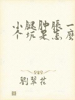 小腿肿胀一按一个坑是怎么回事