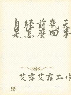 月经前几天腿疼是怎么回事