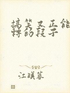 搞笑又正能量反转的段子