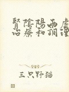 肾阴阳两虚怎么治疗和调理