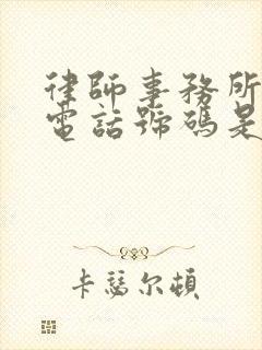 律师事务所咨询电话号码是多少