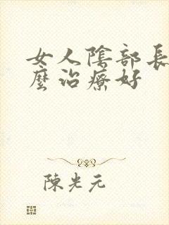 女人阴部长疣怎么治疗好