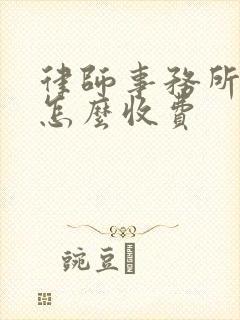 律师事务所咨询怎么收费