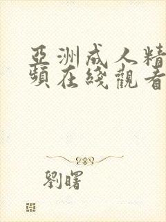 亚洲成人精品视频在线观看封面