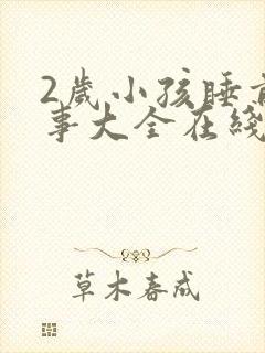 2岁小孩睡前故事大全在线听
