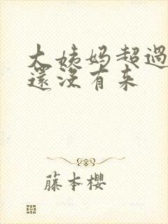 大姨妈超过九天还没有来