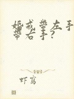 婚戒带左手还是带右手?