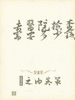 去医院检查抑郁需要多少钱挂什么科