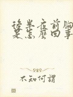 后半夜前胸出汗是怎么回事