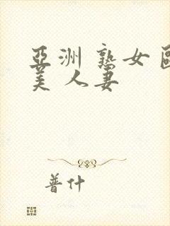 亚洲 熟女 欧美 人妻