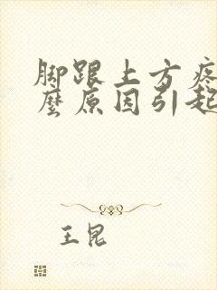 脚跟上方疼是什么原因引起的