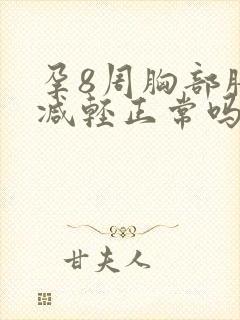 孕8周胸部胀痛减轻正常吗封面