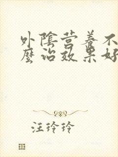 外阴营养不良怎么治效果好