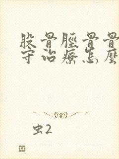 股骨胫骨骨折保守治疗怎么治疗封面